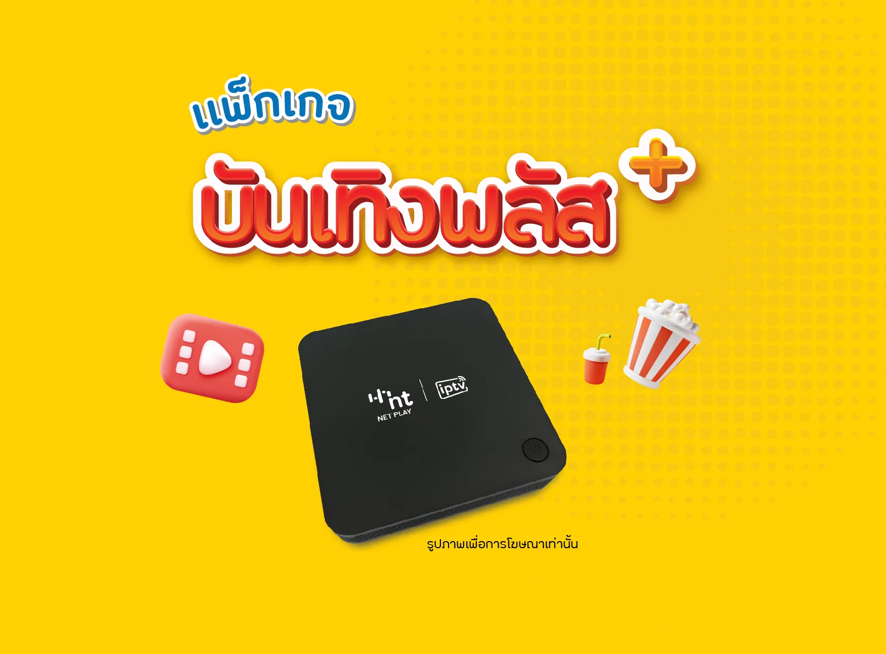 บริการ NT NET PLAY I iptv แพ็กเกจ บันเทิงพลัส+ — รูปที่ 1