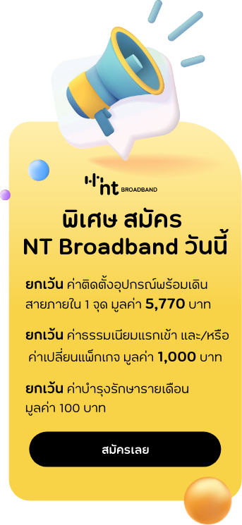 สมัคร NT Broadband