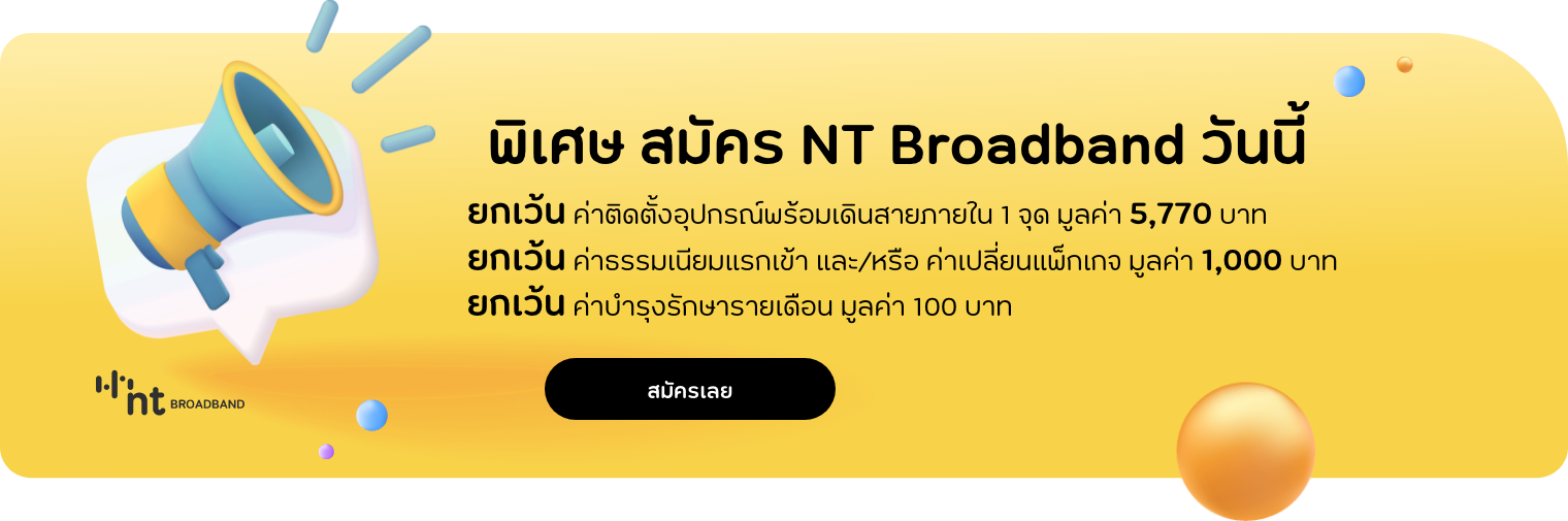 สมัคร NT Broadband